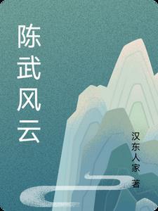 陈武风云 陈武风云