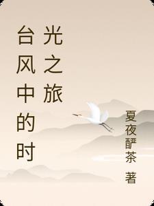 台风中的时光之旅 台风中的时光之旅