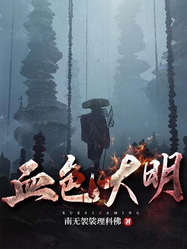 这个大明有妖魔 这个大明有妖魔