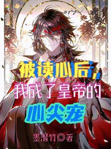 被读心后,我成了皇帝的心尖宠 被读心后,我成了皇帝的心尖宠