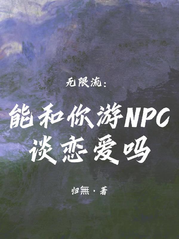 能和你游npc谈恋爱吗 能和你游npc谈恋爱吗