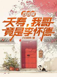 四合院:夭寿,我哥竟是李怀德 四合院:夭寿,我哥竟是李怀德