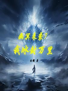 冰之极寒 冰之极寒