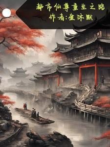都市仙尊的重生之路 都市仙尊的重生之路