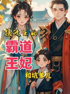 摄政王的霸道王妃和坑爹儿 摄政王的霸道王妃和坑爹儿