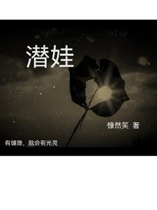 潜娃 潜娃