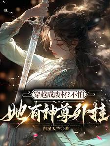 神尊大佬的天命道侣是废材 神尊大佬的天命道侣是废材