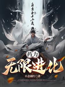药力,无限进化! 药力,无限进化!