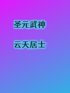 圣元武神 圣元武神