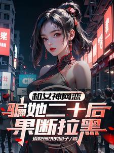 坏了,网恋个恋爱脑竟然是校花 坏了,网恋个恋爱脑竟然是校花