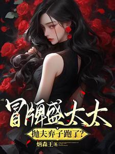 豪门替嫁打工日常 豪门替嫁打工日常