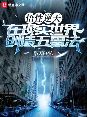 悟性逆天,在现实世界创造五雷法 悟性逆天,在现实世界创造五雷法