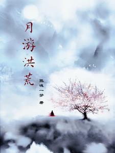月游洪荒 月游洪荒