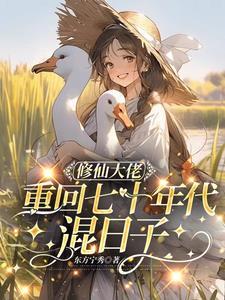 修仙大佬重回七十年代混日子 修仙大佬重回七十年代混日子