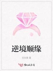 逆境顺缘之平凡之恋 逆境顺缘之平凡之恋