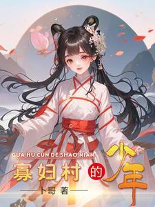 寡妇村的少年 寡妇村的少年