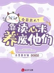 全员恶人?靠读心术养废他们 全员恶人?靠读心术养废他们