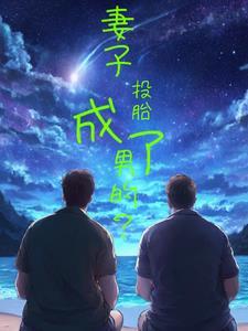 妻子投胎成了男的? 妻子投胎成了男的?