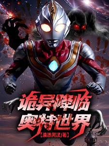 全球诡异:人在奥特求生 全球诡异:人在奥特求生