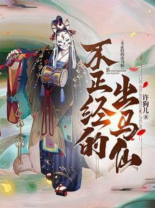 不正经的出马仙 不正经的出马仙