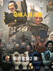 马桶人与人类 马桶人与人类
