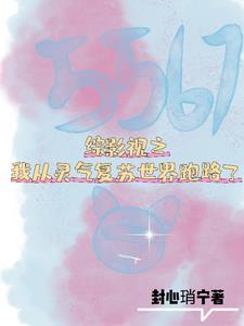 综影视之归途 综影视之归途