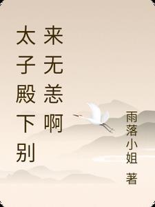 太子殿下别来无恙啊 太子殿下别来无恙啊