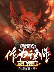 觉醒盛宴:诡异世界吃成自助餐厅 觉醒盛宴:诡异世界吃成自助餐厅