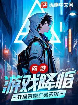 网游:游戏降临,开局召唤亡灵天灾 网游:游戏降临,开局召唤亡灵天灾