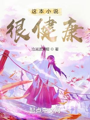 这本小说很健康 这本小说很健康