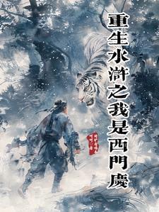 重生水浒我是西门庆 重生水浒我是西门庆