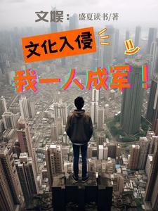 开局被米国炸飞,我成文娱活菩萨 开局被米国炸飞,我成文娱活菩萨
