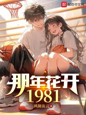 那年花开1981 那年花开1981