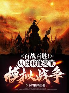 百战百胜!只因我能提前模拟战争 百战百胜!只因我能提前模拟战争