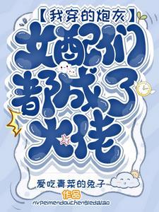 快穿:开局手撕系统,大佬驾到 快穿:开局手撕系统,大佬驾到
