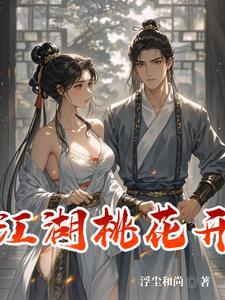 江湖桃花开好师妹等等我马上就来 江湖桃花开好师妹等等我马上就来