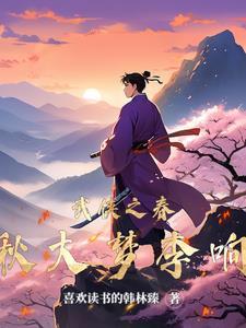 武侠之春秋大梦李响 武侠之春秋大梦李响