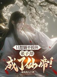 弹指可灭大帝,却一直苟着不出世 弹指可灭大帝,却一直苟着不出世