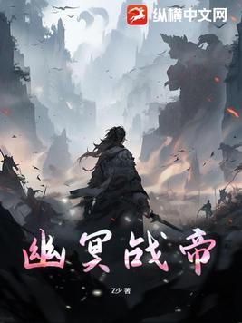 幽冥战帝 幽冥战帝