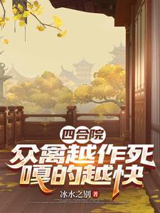 四合院:众禽越作死,嘎的越快 四合院:众禽越作死,嘎的越快