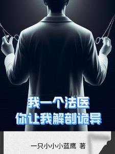 解剖诡异后我无敌了,这很合理吧 解剖诡异后我无敌了,这很合理吧