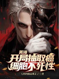 人在美漫,抽卡抽出波粒二象性 人在美漫,抽卡抽出波粒二象性