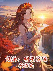 娱乐:明星穷游365天 娱乐:明星穷游365天