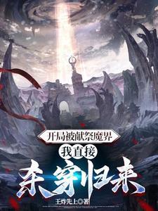 开局被献祭魔界,我直接杀穿归来 开局被献祭魔界,我直接杀穿归来