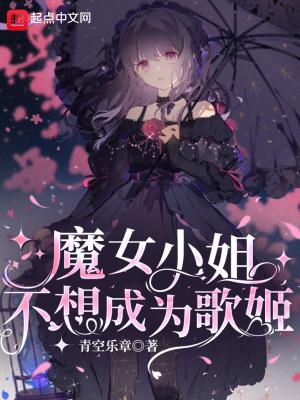 魔女小姐不想成为歌姬 魔女小姐不想成为歌姬