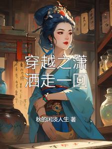 穿越之潇洒走一回 穿越之潇洒走一回