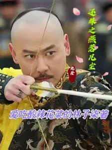 还珠之燕落凡尘 还珠之燕落凡尘
