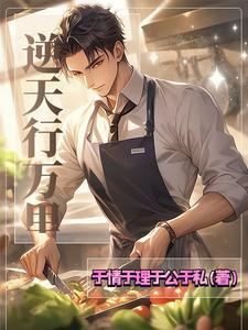 逆天行万里 逆天行万里