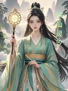仙途灵汐 仙途灵汐