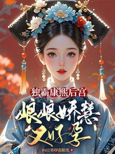 宠冠六宫,康熙的娇软小公主 宠冠六宫,康熙的娇软小公主